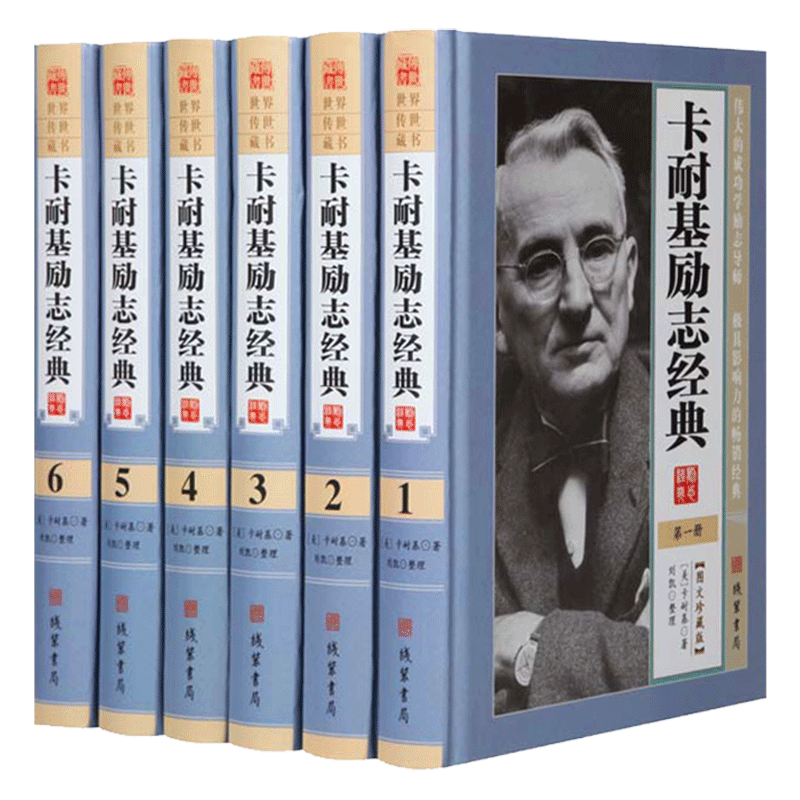 卡耐基励志经典 精装全6册人性的弱点和人性的优点卡耐基语言突破全集人际关系职场励志书籍 演讲与口才训练成功卡耐基经典成功学