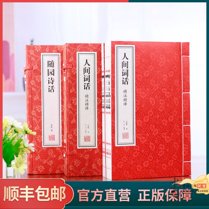 【善品堂藏书】人间词话 随园诗话全套4册正版原文注释通译2函5册诗歌美学和诗歌理论著作 国学经典书籍 宣纸线装书 诗词正版书籍