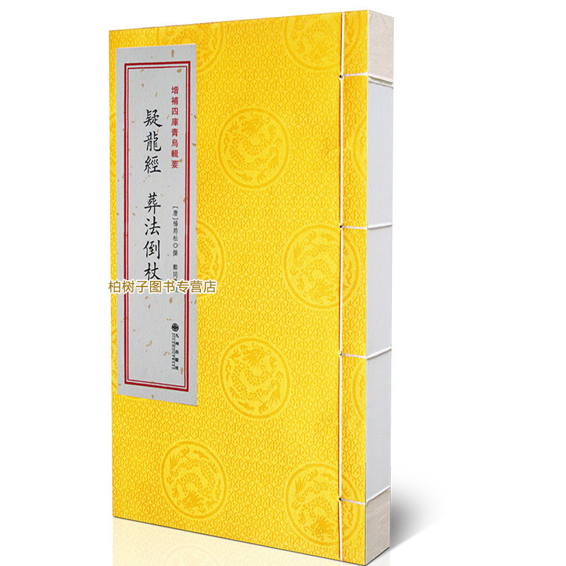 青乌辑要第11种：疑龙经葬法倒杖［宣纸线装1册］
