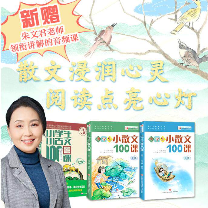 正版套装4册林志芳小学生小散文100课2册新版+小学生小古文100课上下册朱文君附音频语文阅读散文精选集学习诵读古诗词