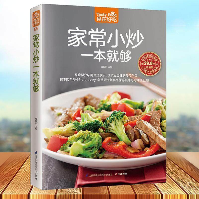 家常小炒一本就够 家常菜分步看图入门实用家庭菜谱大众菜新手做菜烧菜凉菜荤菜素食做饭食物 图文详解烹饪学习书籍