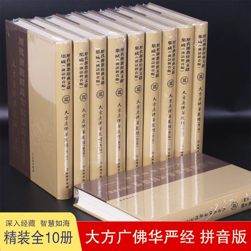 全新正版 大方广佛华严经 华严经 精装16开10册汉语拼音 历代经典集成 八十华严经汉语拼音版 华严经繁体竖排含华严字母文物出版社