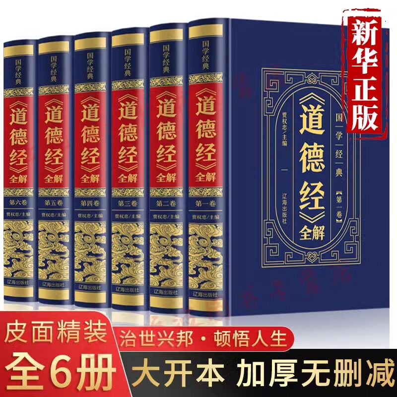 全6册道德经白话解原版正版原著老子珍藏版精装解读全集释义原文译文文白对照中华国学名著书局无删减王弼南怀瑾中国哲学名著