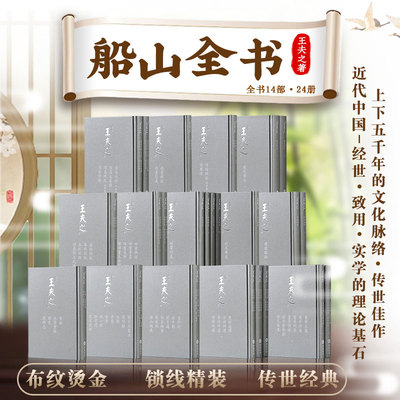 船山全书王夫之著14部24册上下五千年的文化脉络·传世佳作 近代中国一经世·致用·实学的理论基石