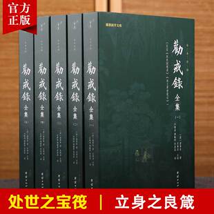 【5本】劝戒录全集全译正版谦德国学文库古代笔记小说集随笔志怪劝世善书禅宗佛学文化知识佛教修心修行智慧佛学经典书籍传统文化