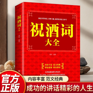 认准正版】祝酒词大全正版祝酒辞中国式应酬正版口才演讲致词酒文化劝酒词礼仪实用手册祝酒词顺口溜大全酒桌话术高情商应酬书籍