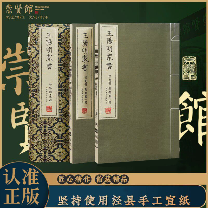 【崇贤馆藏书】王阳明家书一函二册宝笈限量编号手工宣纸线装繁体竖排原文注释白话译文附赠崇贤馆国学经典扎根方案课程心学家训