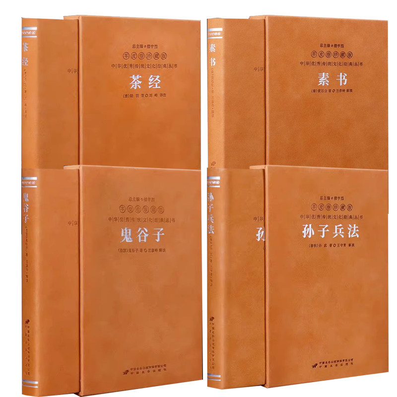 【善品堂藏书】全套装4册素书黄石公+鬼谷子+孙子兵法+茶经羊皮卷珍藏版中华谋略奇书饮茶知识为人处世职场管理国学典籍正版书籍