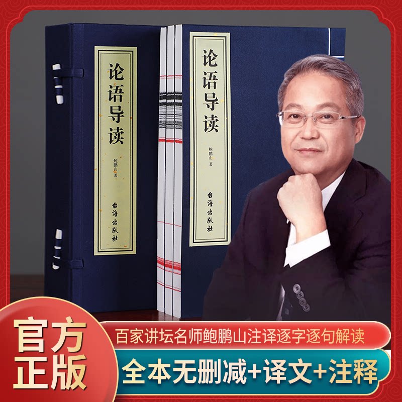 【善品堂藏书】论语导读鲍鹏