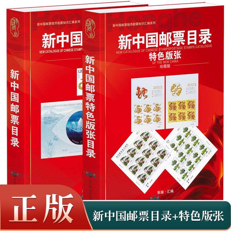 【正版】2025新中国邮票目录 2024新中国邮票特色版张目录全2册集邮收藏工具书籍参考资料鉴别特征与现实市场投资和收藏保养技巧书