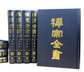 中文禅宗文献汇集中外各国收录禅宗典籍清规杂集禅宗三经典 含总目索引1册 籍发物流 禅宗全书全101册大16开精装 正版