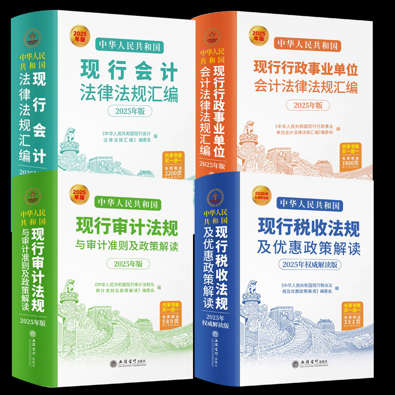 2025新版中华人民共和国现行审计法规与审计准则及政策解读行政事业单位会计法律法规汇编税收法规及优惠政策解读4册审计会计正版