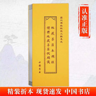 正版 地藏经、地藏忏 地藏菩萨本愿经 赞礼地藏菩萨忏愿仪 历代佛教忏仪文献集成 中国书店
