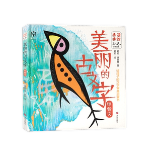 正版 美丽的古文字:甲骨文郑军, 徐丽慧著;郑军绘 这是一本专为4至8岁儿童量身打造的可读可绘汉字启蒙读物