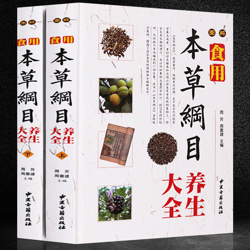 图解食用本草纲目养生大全