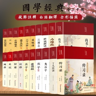 布面精装 20册论语孟子庄子老子道德经了凡四训鬼谷子孙子兵法周易左传尚书中国通史记世界名著国学历史畅销书 书籍全套正版 国学经典