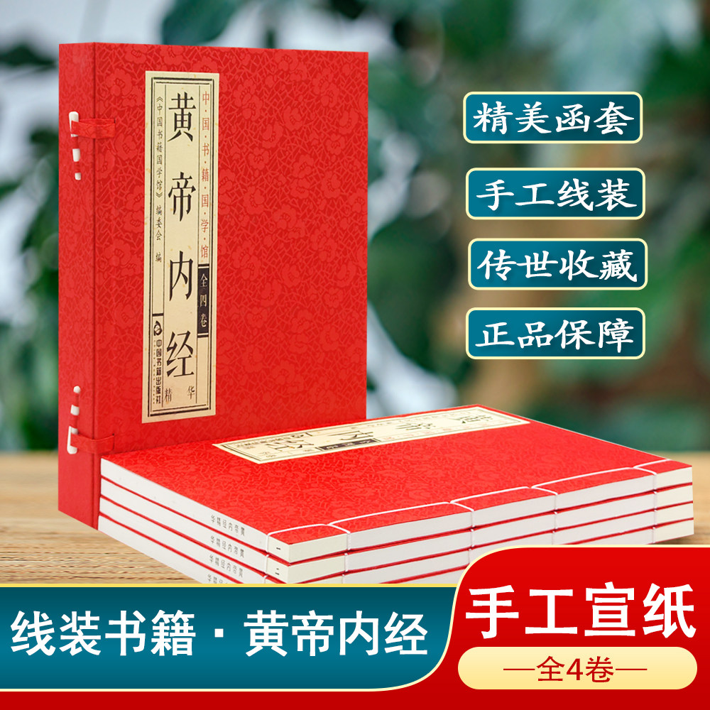 【中国书籍国学馆】黄帝内经精华 一函四册 手工宣纸线装素问灵枢太素校注语译中国古典医学中医四大名著入门智慧书籍