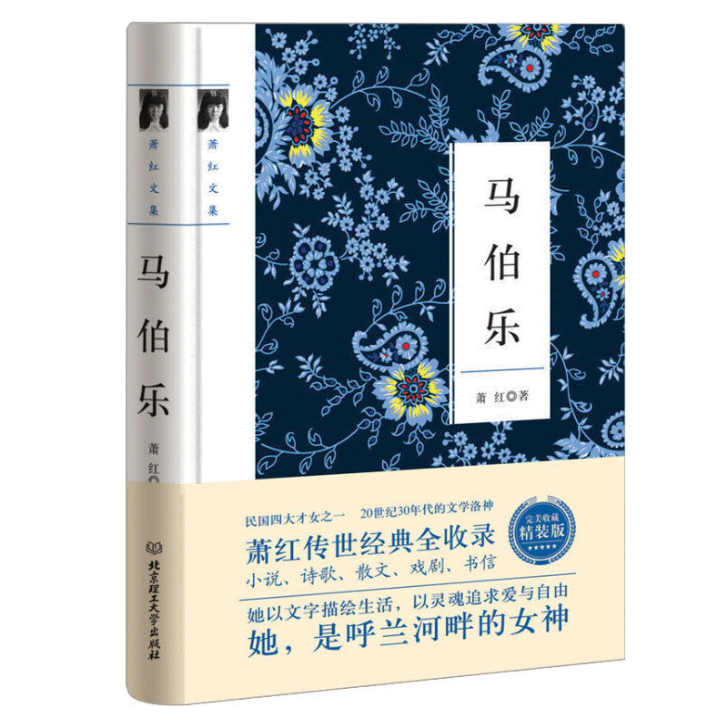 正版 马伯乐 萧红著 正版小学初中生阅读课外书名著七年级八年级下册 初中阅读课外阅读书籍 初一初二初三文学名著 课外书