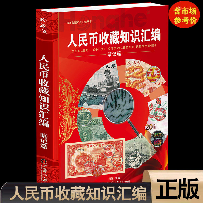 人民币收藏知识汇编暗记篇图片