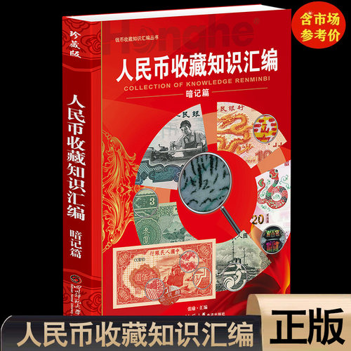 人民币收藏知识汇编暗记篇