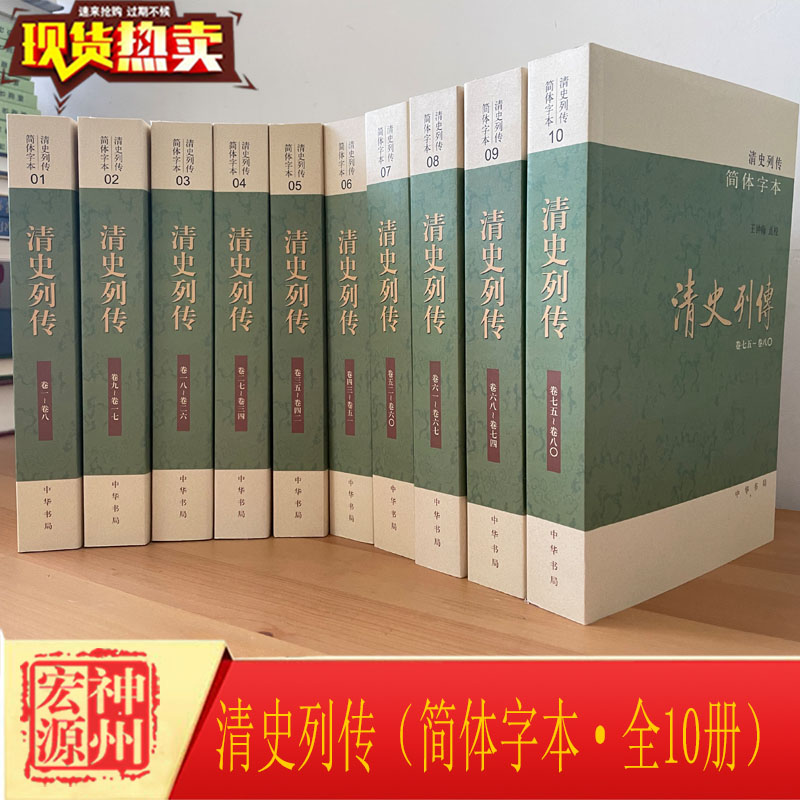 【正版】 清史列传 简体字本全10册王钟翰点校 中华书局出版中国通史全套清代人物传记专书 国学经典名著历史家文学家收藏鉴赏书籍