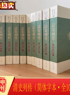 【正版】 清史列传 简体字本全10册王钟翰点校 中华书局出版中国通史全套清代人物传记专书 国学经典名著历史家文学家收藏鉴赏书籍