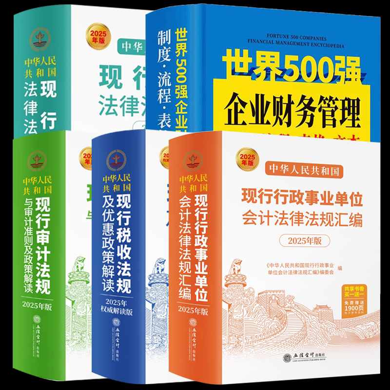 2025年版中华人民共和国现行税收法律法规及优惠政策解读审计法规与审计准则及政策解读行政事业单位会计法律会计法律500强管理5册