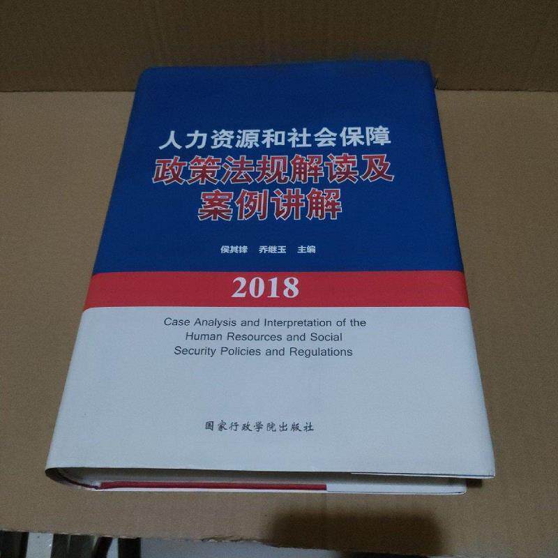 2018年版 人力资源和社会保障政策法规解读及案例讲解 国家行政学院出版社人力资源和社会保障政策法规 劳动合同与法律文书范本