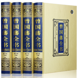 书籍全4册 曾国藩全书正版 曾国藩家书 曾国藩传曾文正公全集 处世智慧全集 智慧智囊全集解读曾国藩家书家训日记冰鉴 绸面精装