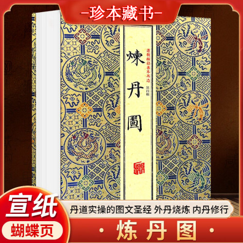 明钞彩绘炼丹图宣纸珍本全收录