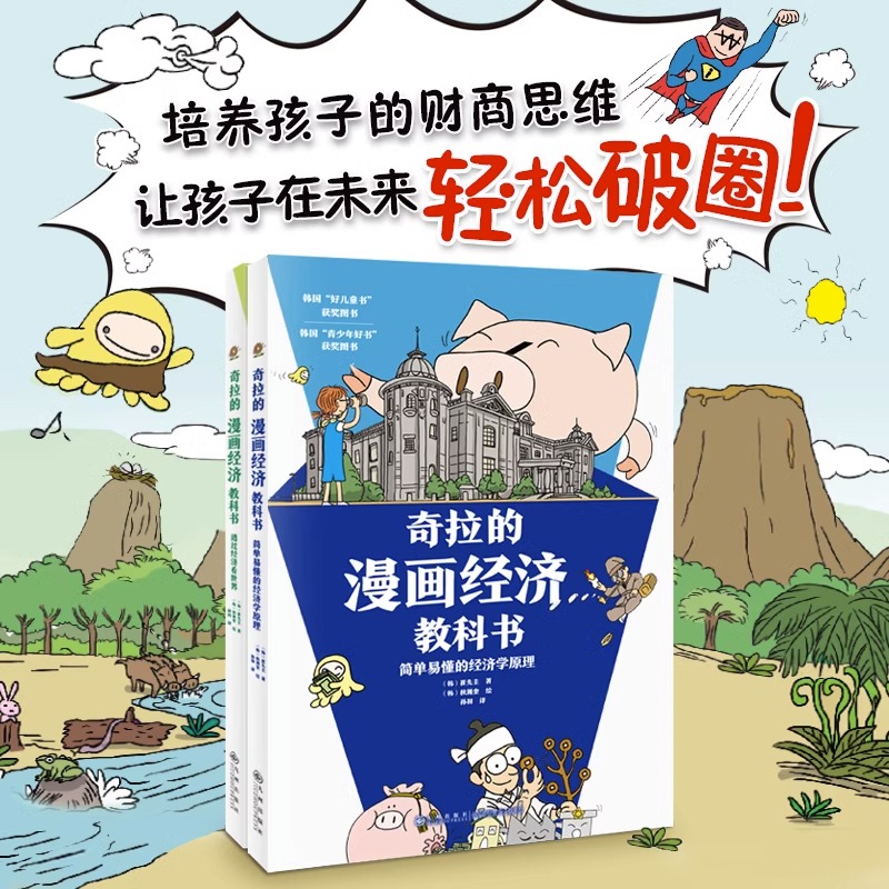 奇拉的漫画经济教科书全2册透过经济看世界简单易懂的经济学原理DF培养孩子的财商思维6-10岁开始读的经济学 中小学生理财知识书籍