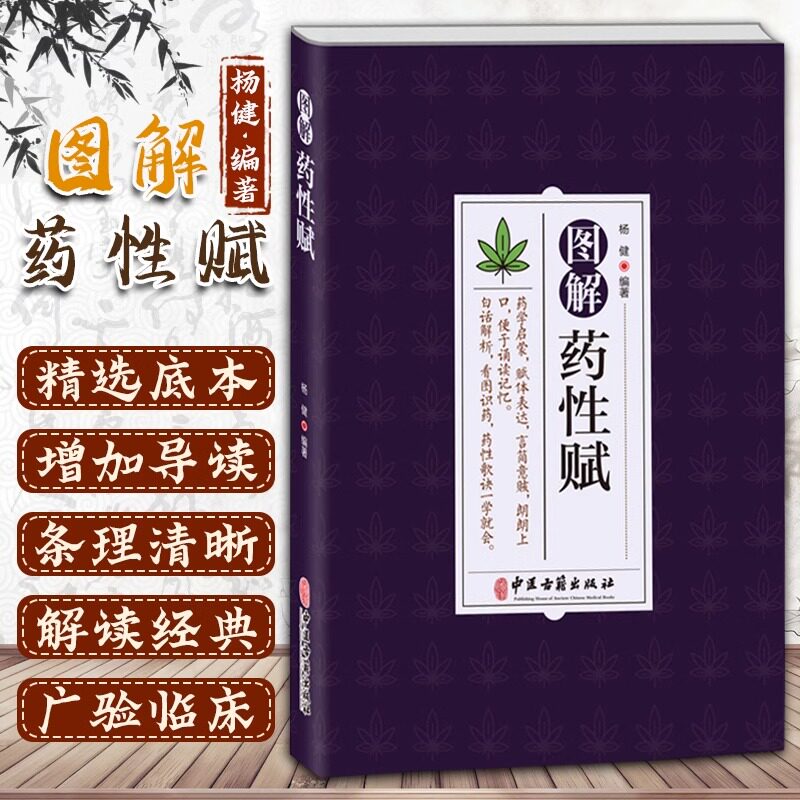 药性赋 药学启蒙赋体表达言简意赅朗朗上口便于诵读记忆 白话解析看图识药药性歌诀一学会 杨健编著 中医古籍出版社