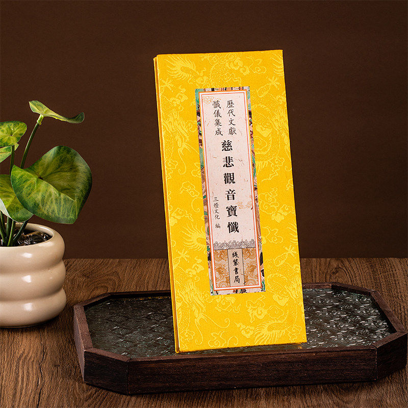 慈悲观音宝忏观音忏折本精装绸布封面  线装书局出版社历代文献忏仪集成