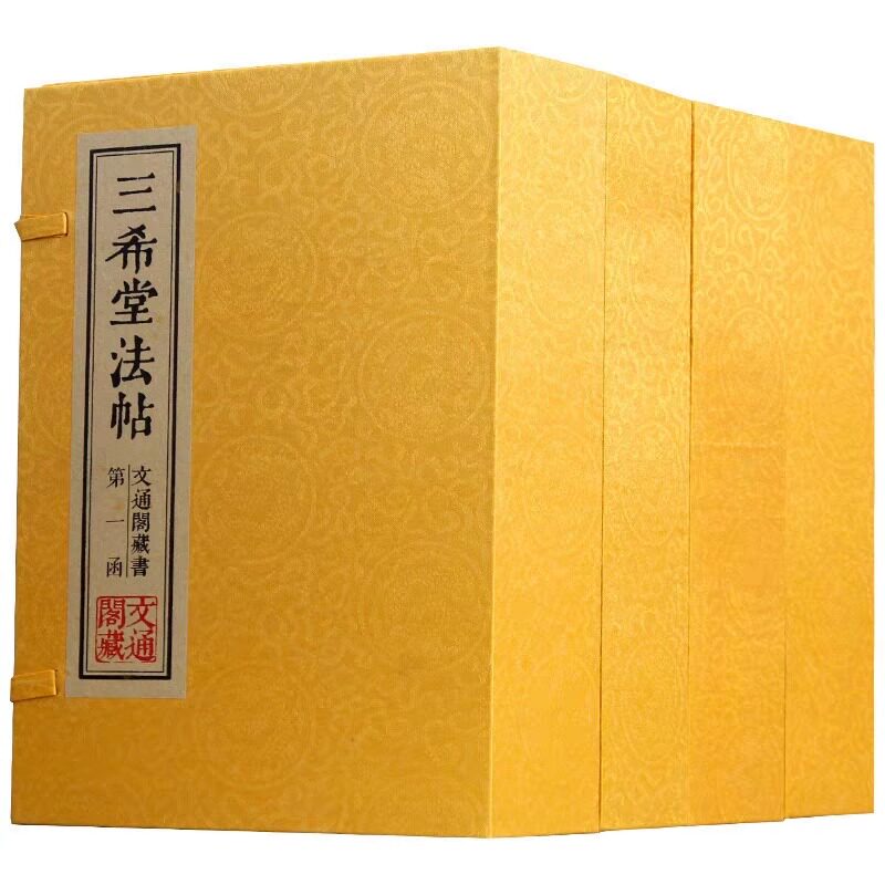 三希堂法帖 宣纸线装四函二十册 古代汉字法帖书法 中国法帖全集 字帖/篆刻/碑帖 历代书法家字帖