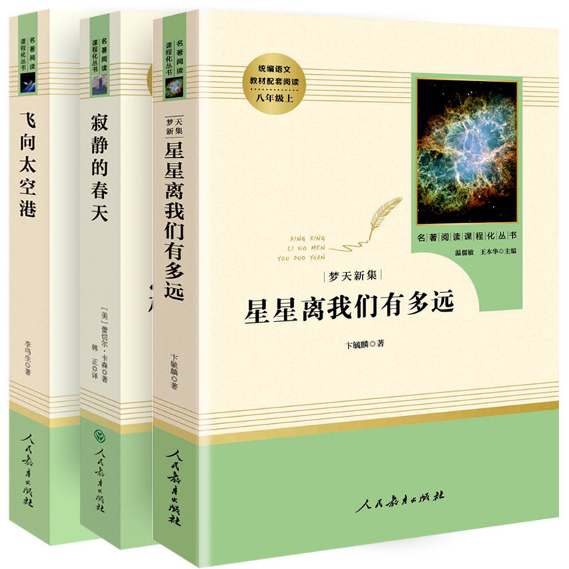 寂静的春天飞向太空港星星离我们有多远全套共3册人民文学出版社八年级上初中生课外阅读书籍 外国世界文学名著书籍现当代文学随笔