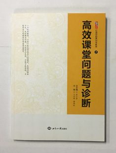 高效课堂问题与诊断 中小学教师教育书籍教师用书 课堂管理课堂激励机制随堂巩固练习的设计课堂个性化教学的问题与诊断 班级管理