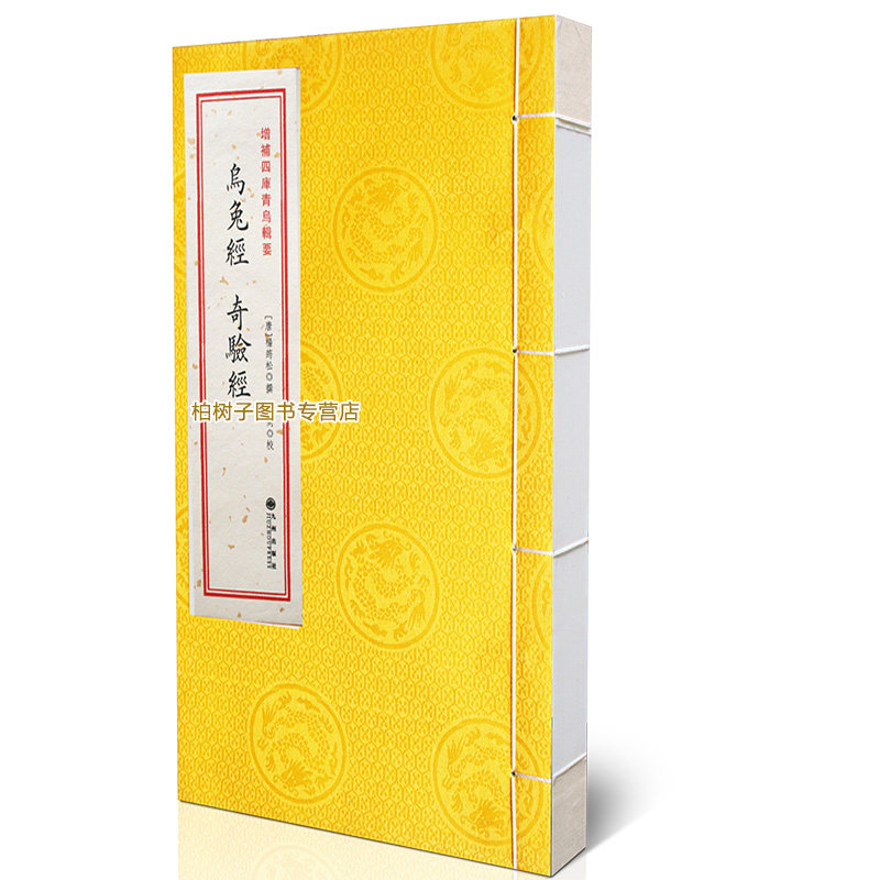 乌兔经奇验经［宣纸线装1册］