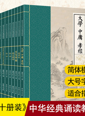 幼儿大字中华经典诵读教材10册大学中庸论语道德经孝经幼学琼林声律启蒙笠翁对韵三字经千字文弟子规学儿大字诵读本幼儿园国学书籍