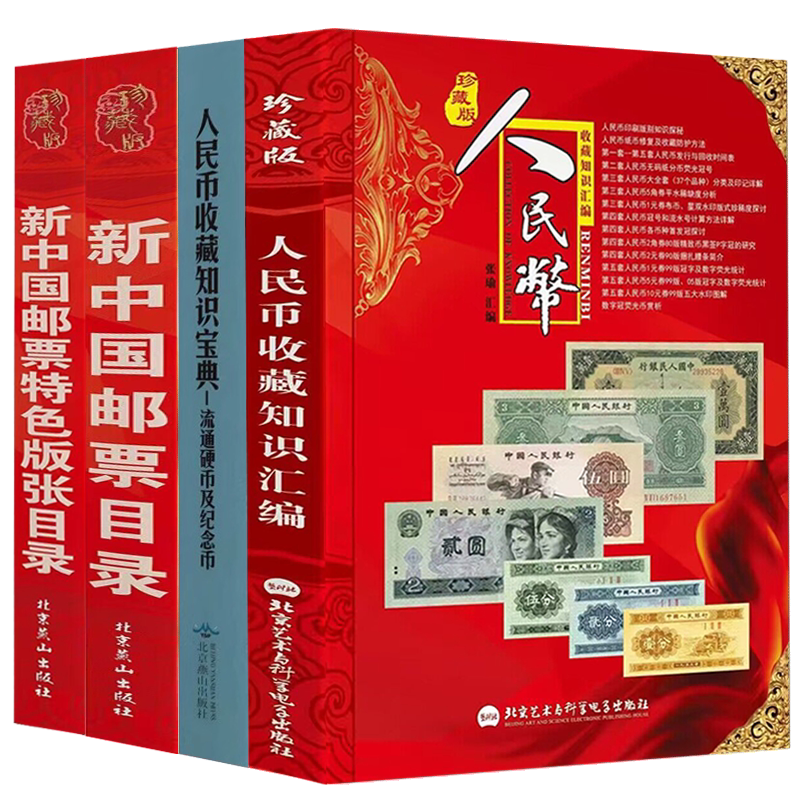 人民币收藏知识汇编宝典中国邮票