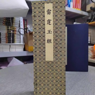 正版 雷霆玉经 一函一册 16开宣纸线装 文物出版社