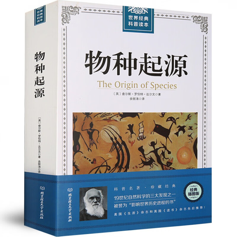 【插图经典版】物种起源 正版达尔文原著自然进化遗传生物学畅销著作  青少年高中生阅读自然科学科普读本