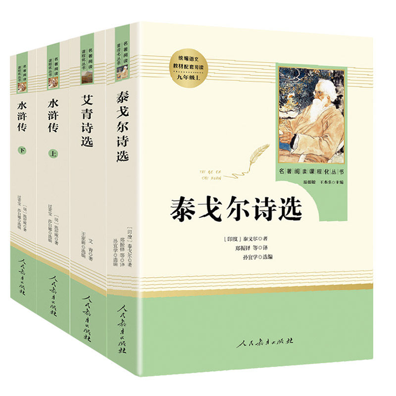 3册水浒传艾青诗选泰戈尔诗选正版原著人民教育出版社九年级上册名著初中生课外阅读书籍人教版初三上白话文完整书目120回全本