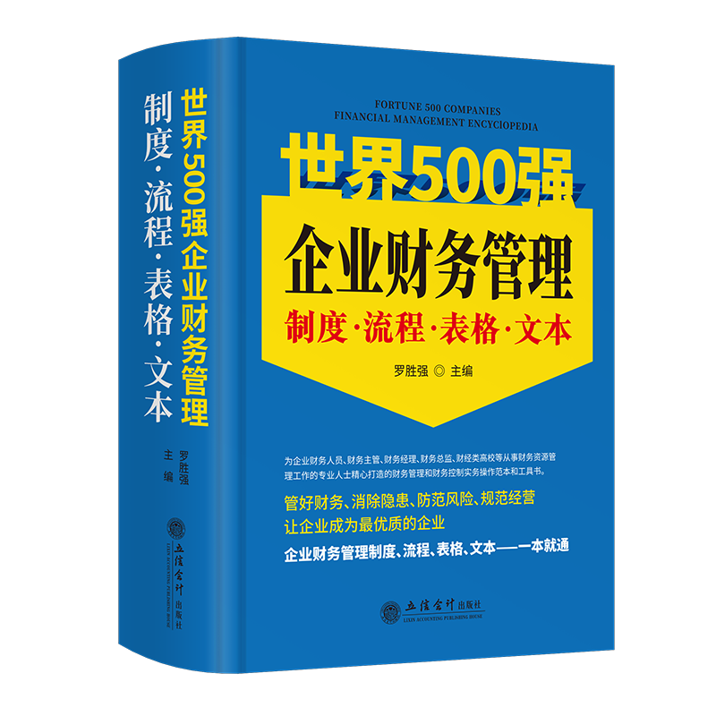 2023版世界500强财务管理