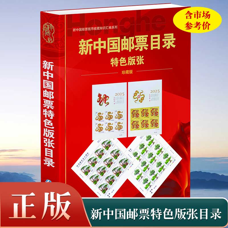 【正版】2025新中国邮票特色版张目录集邮年册正版收藏价格参考工具书籍邮票收藏与鉴赏新中国邮票图鉴1998-2023年邮票正版书籍