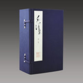 三希堂藏书 毛泽东手迹 函套版 2函15册 宣纸线装