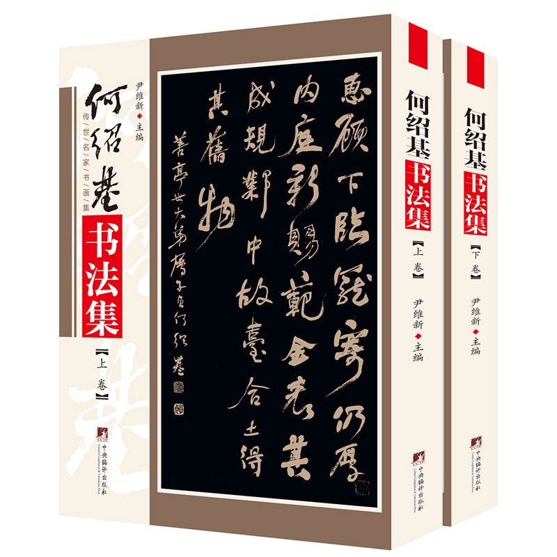 何绍基书法集 铜版彩印上下2卷 何绍基临石门颂 中国书法全集何绍基书法名品临张迁碑正版隶书名家名帖书法作品欣赏 尹维新编