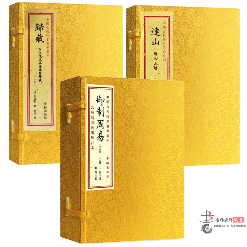 【正版】连山 归藏 御制周易 3种全套装中国古代珍本易学丛刊手工宣纸线装繁体竖排易学学易斋藏书正版古籍善本连山古三坟易经书籍