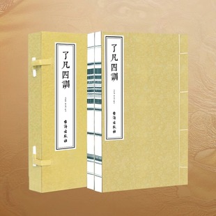 注释译文积善之方改过之法谦德之效宣纸线装 书籍 了凡四训一函二册正版 全集齐善鸿解读版 治世哲学经典 善品堂藏书 书自我修养修身