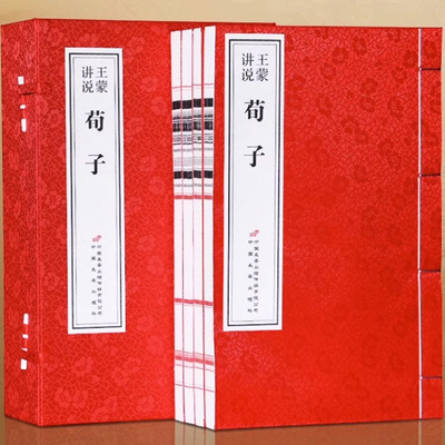 【善品堂藏书】王蒙讲说《荀子》一函四册王蒙著原文转述和作者的感悟中国古代哲学古典名著原著儒家思想经典文化启蒙宣纸线装书籍