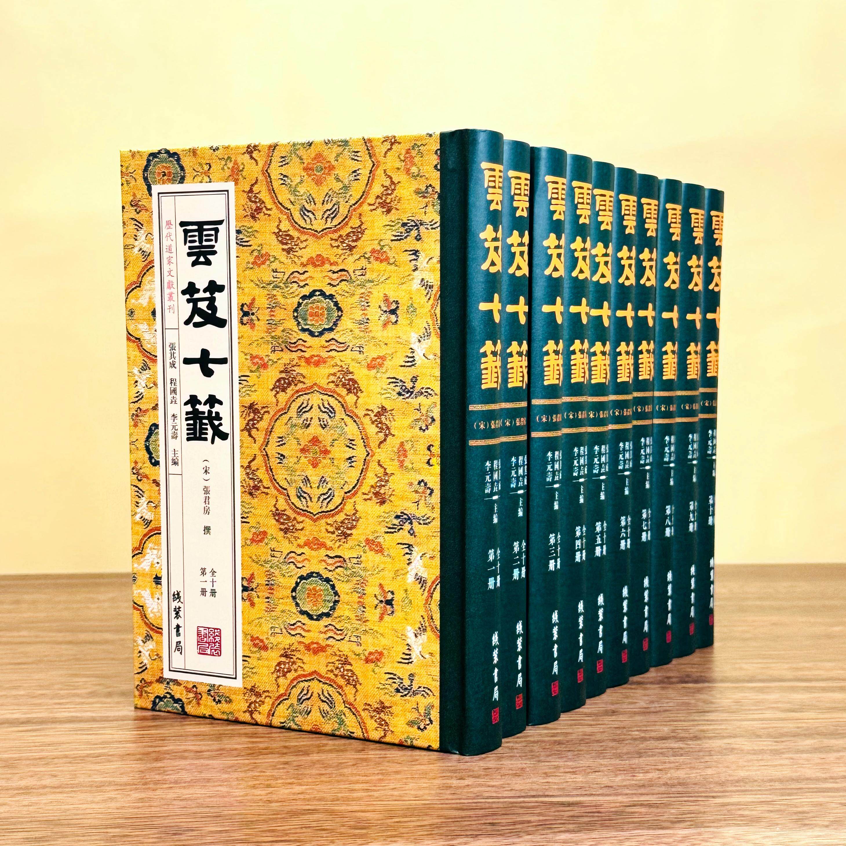 历代道家文献丛刊 云笈七签 全十册 线装书局